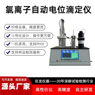 JLCL-II 氯离子自动电位滴定仪